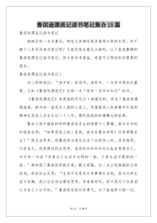 鲁滨逊漂流记读书笔记集合15篇