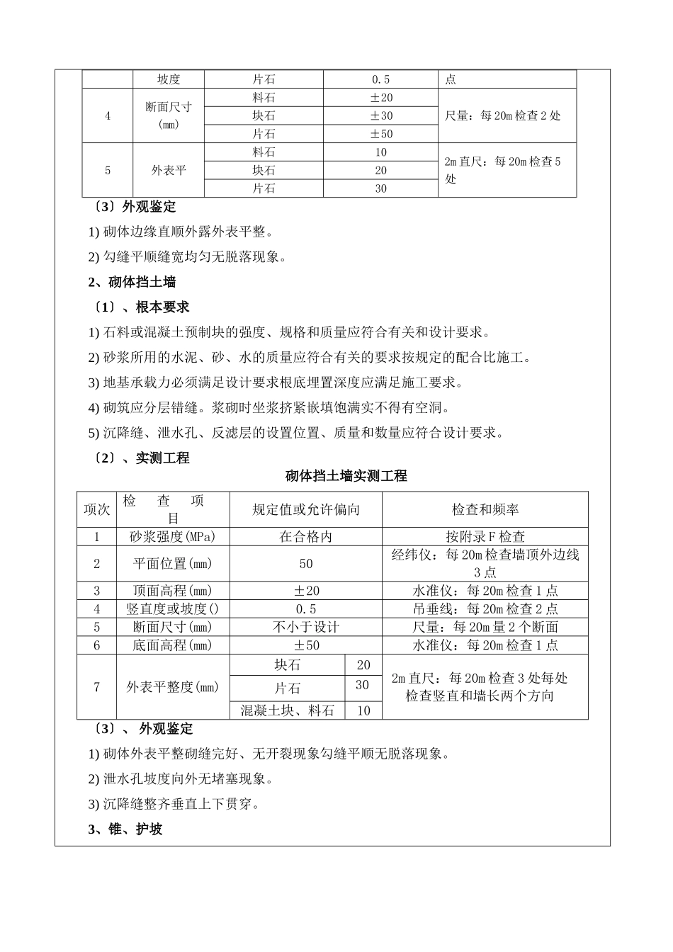 某旅游快速通道工程浆砌施工技术交底书_第3页