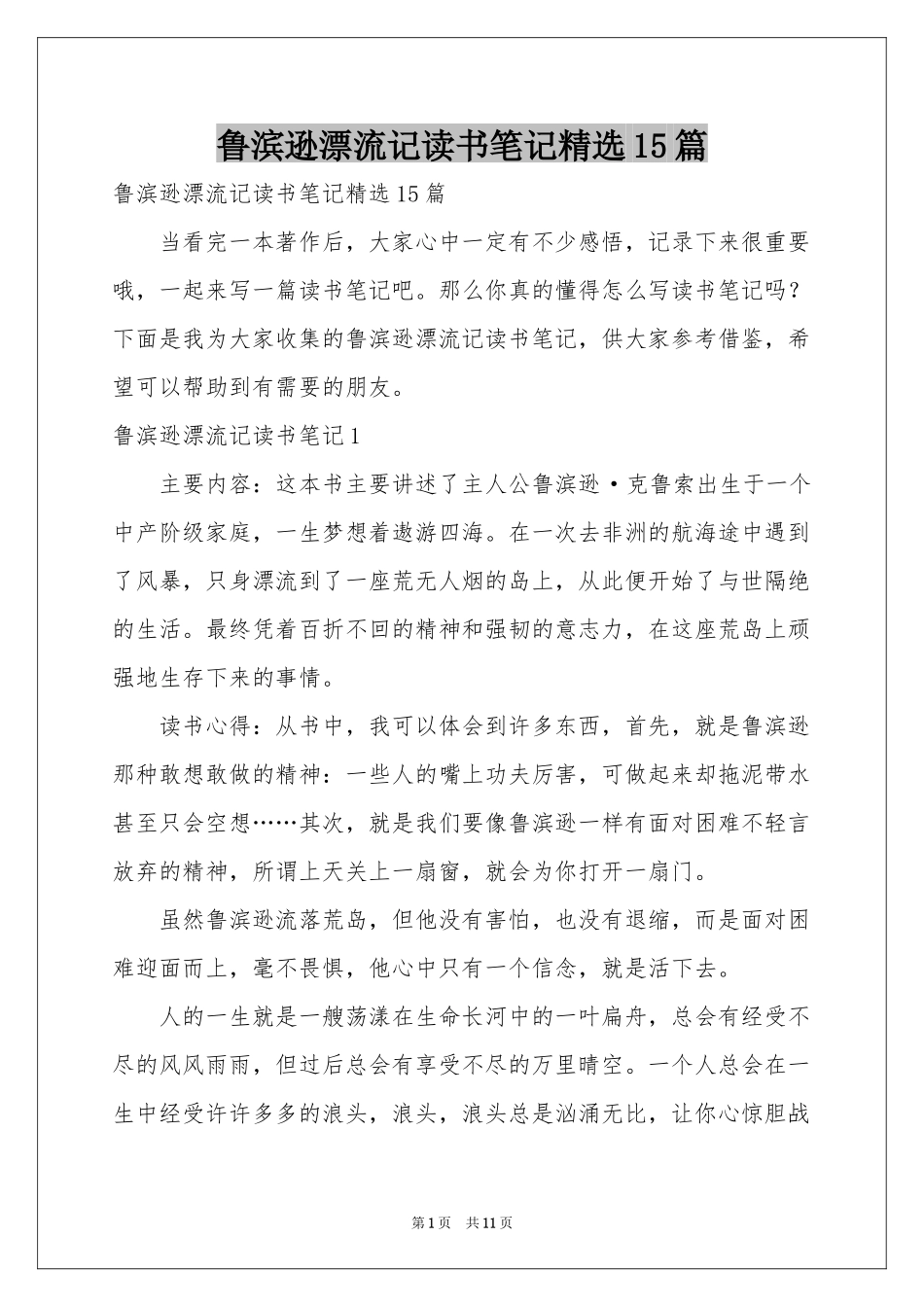 鲁滨逊漂流记读书笔记精选15篇_第1页