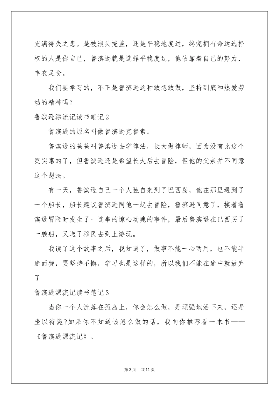 鲁滨逊漂流记读书笔记精选15篇_第2页