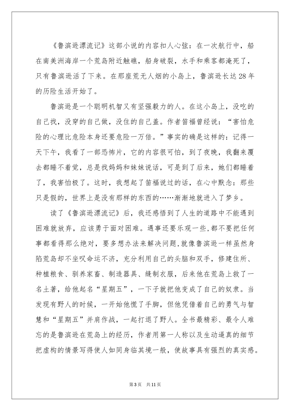 鲁滨逊漂流记读书笔记精选15篇_第3页
