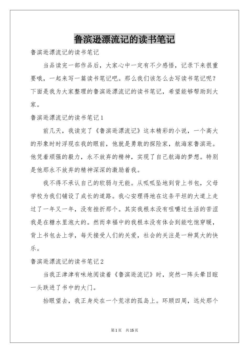 鲁滨逊漂流记的读书笔记_第1页