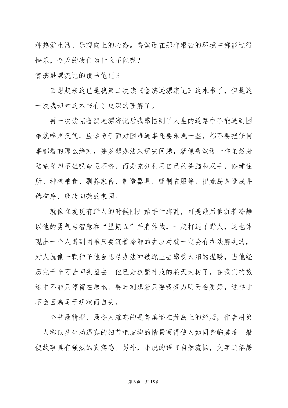 鲁滨逊漂流记的读书笔记_第3页