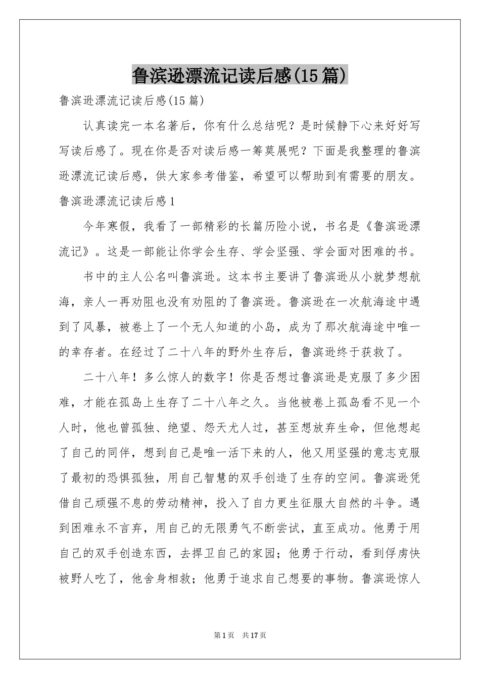 鲁滨逊漂流记读后感(15篇)_第1页