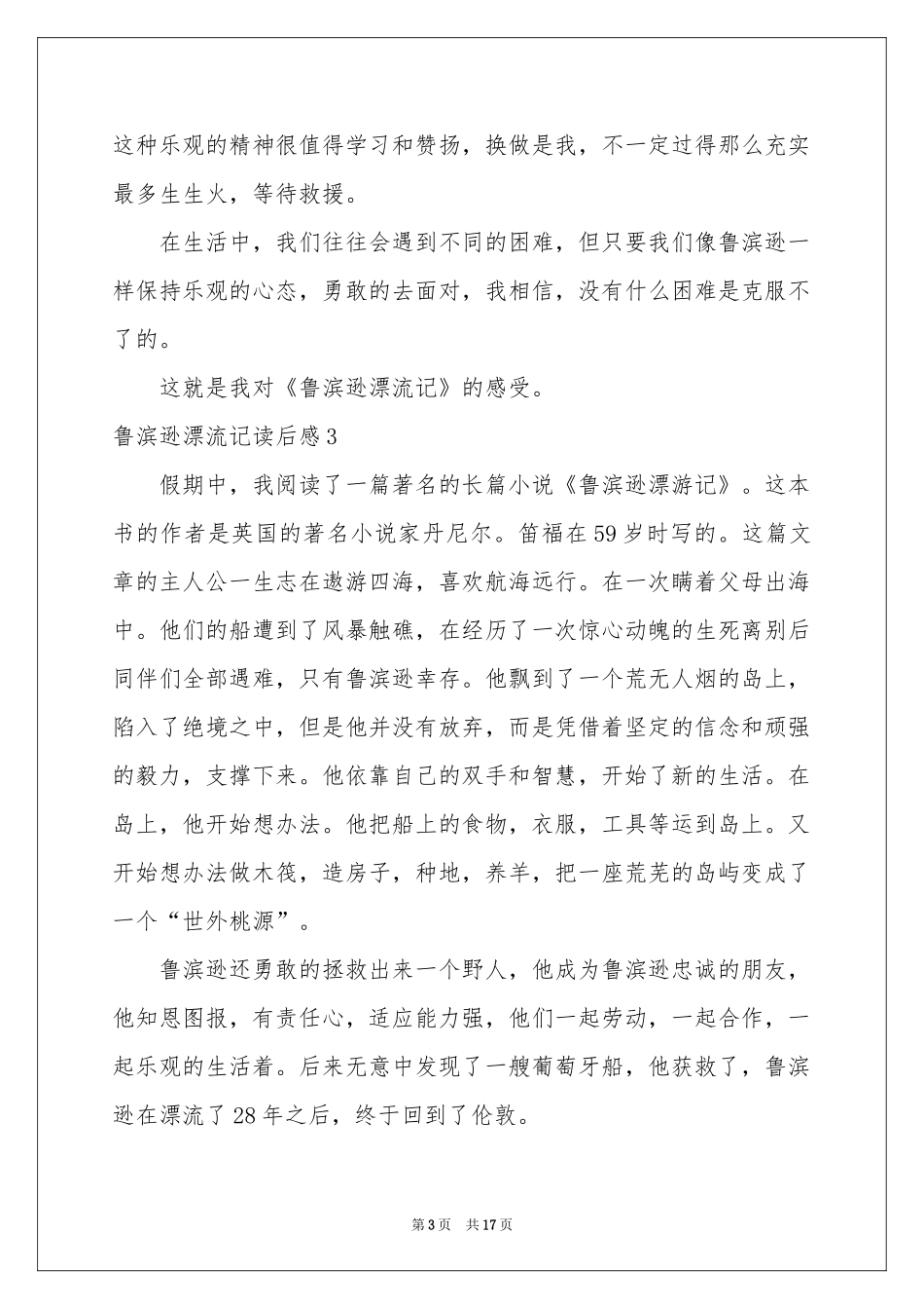 鲁滨逊漂流记读后感(15篇)_第3页