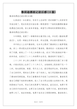 鲁滨逊漂流记读后感(15篇)