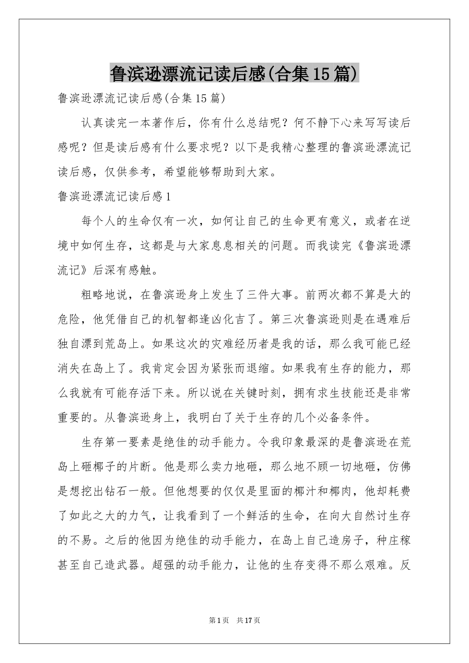鲁滨逊漂流记读后感(合集15篇)_第1页