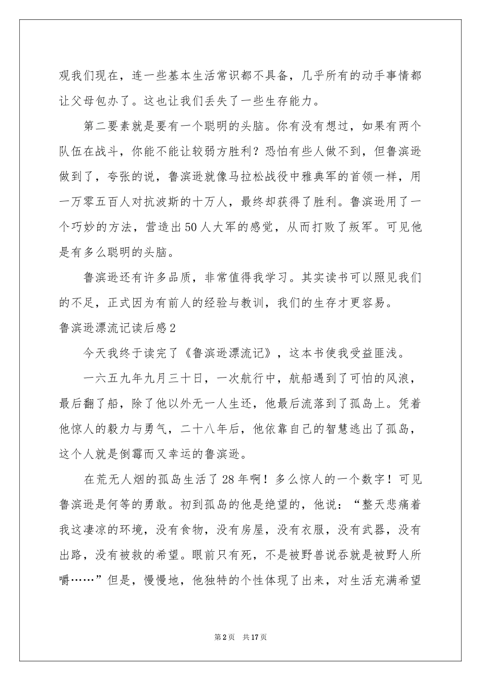 鲁滨逊漂流记读后感(合集15篇)_第2页