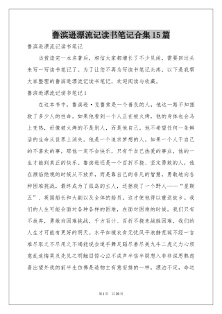 鲁滨逊漂流记读书笔记合集15篇