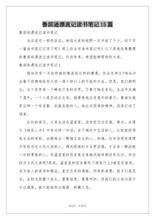 鲁滨逊漂流记读书笔记15篇