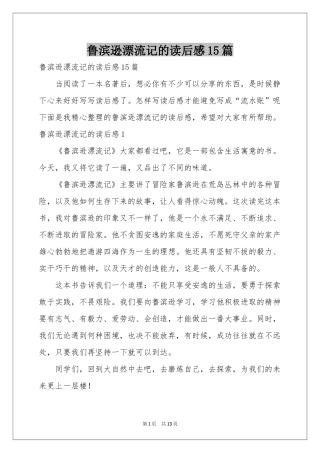 鲁滨逊漂流记的读后感15篇