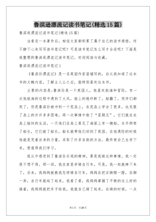 鲁滨逊漂流记读书笔记(精选15篇)
