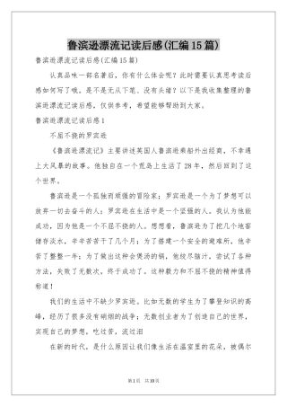 鲁滨逊漂流记读后感(汇编15篇)