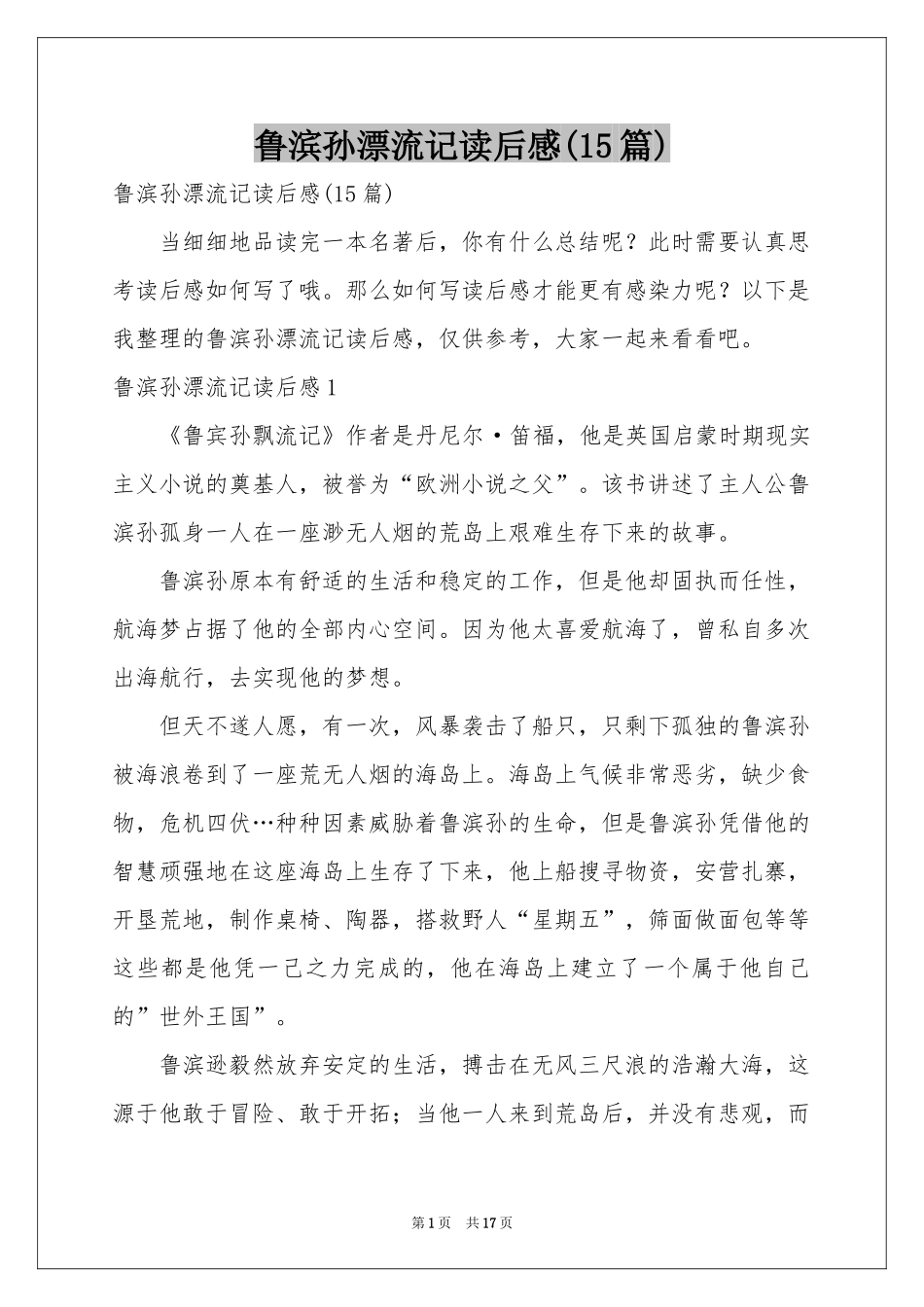 鲁滨孙漂流记读后感(15篇)_第1页