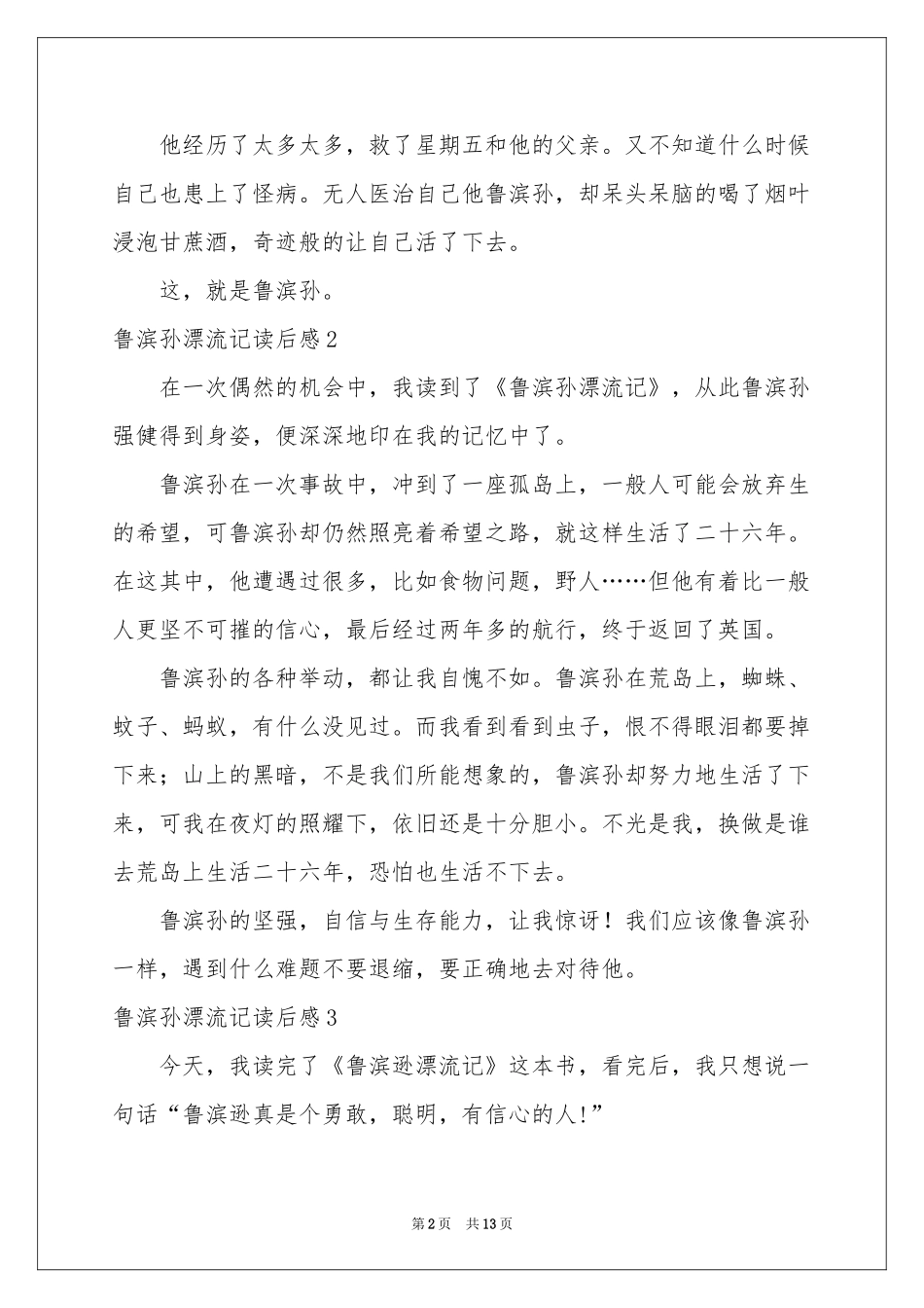 鲁滨孙漂流记读后感15篇_第2页