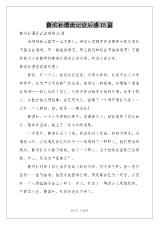 鲁滨孙漂流记读后感15篇