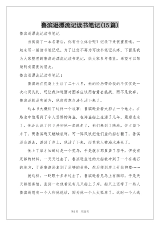 鲁滨逊漂流记读书笔记(15篇)