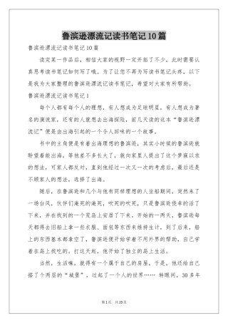 鲁滨逊漂流记读书笔记10篇