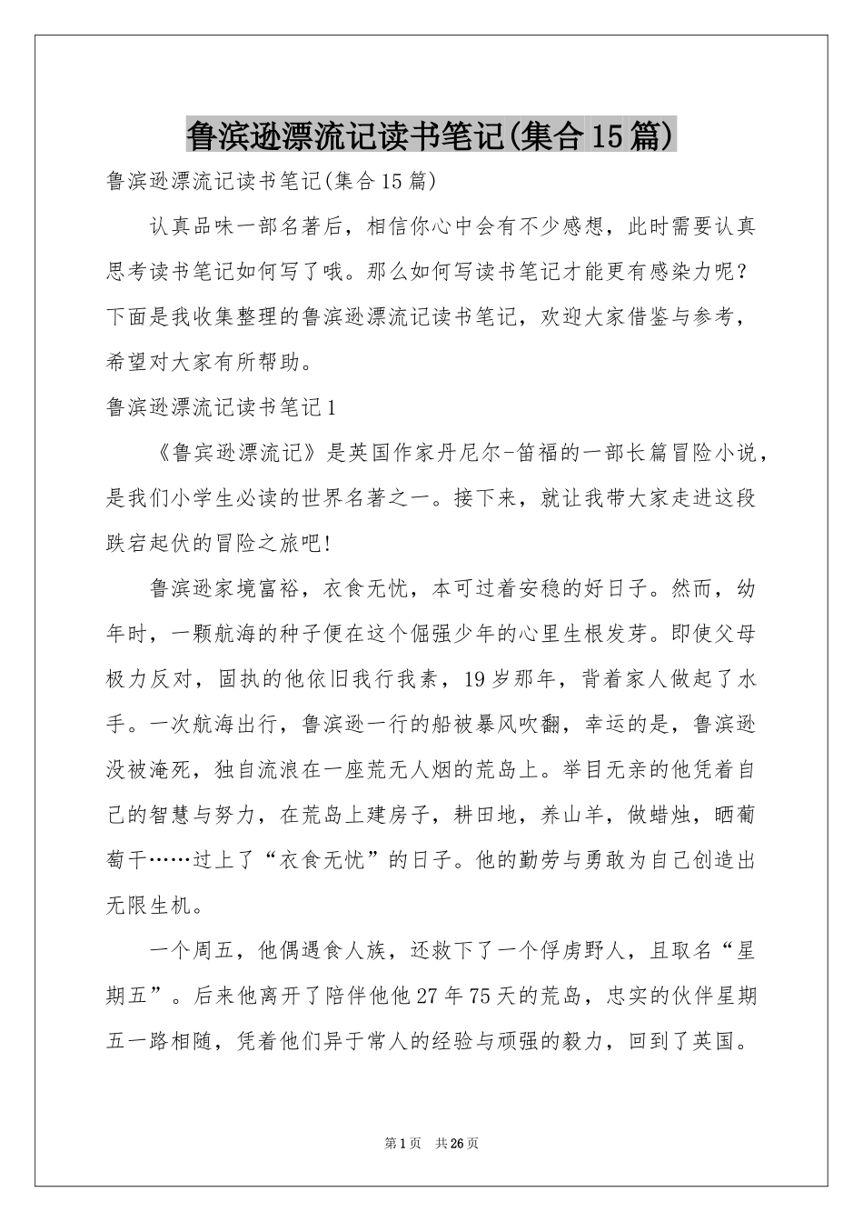 鲁滨逊漂流记读书笔记(集合15篇)_第1页