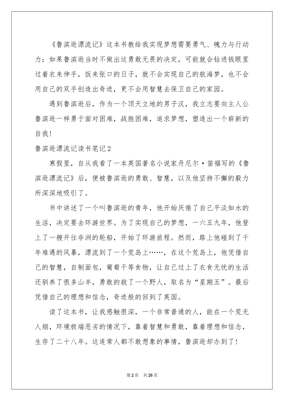 鲁滨逊漂流记读书笔记(集合15篇)_第2页
