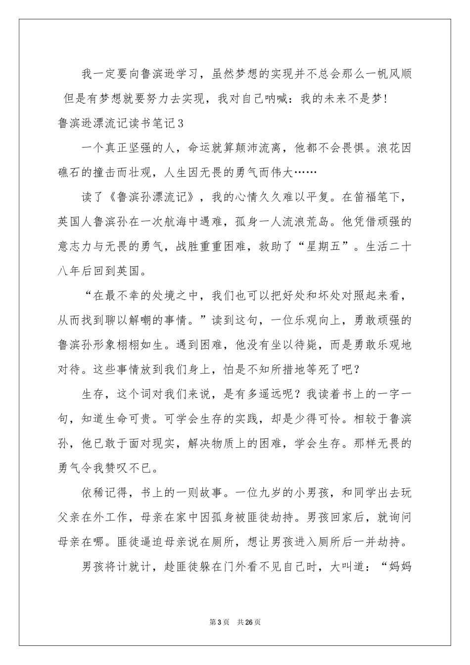 鲁滨逊漂流记读书笔记(集合15篇)_第3页