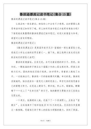鲁滨逊漂流记读书笔记(集合15篇)