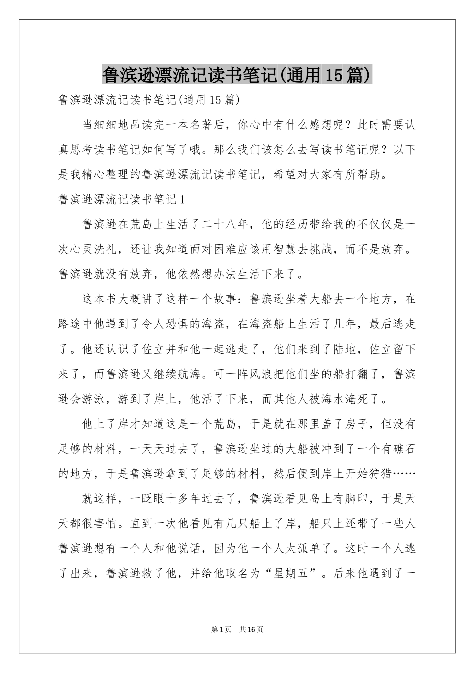 鲁滨逊漂流记读书笔记(通用15篇)_第1页
