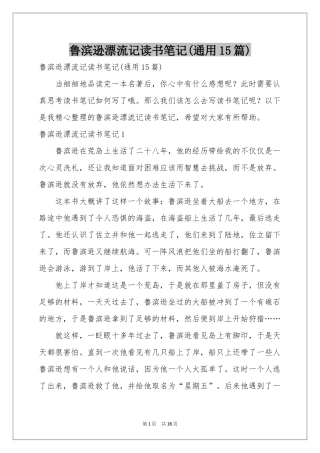 鲁滨逊漂流记读书笔记(通用15篇)