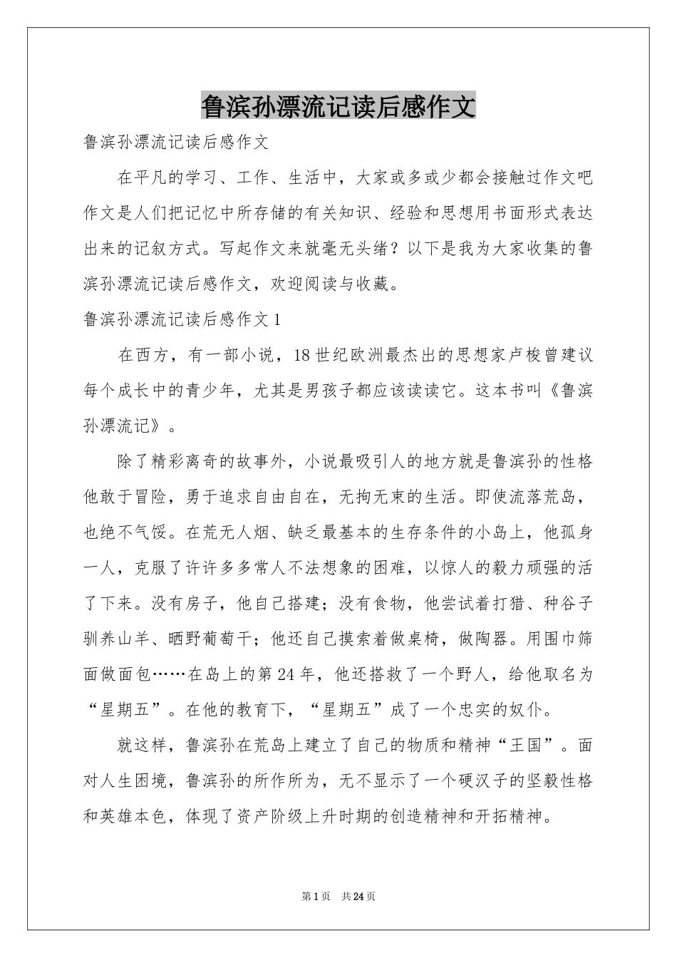 鲁滨孙漂流记读后感作文_第1页