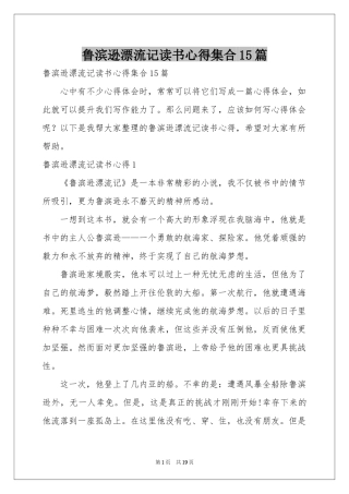 鲁滨逊漂流记读书心得集合15篇
