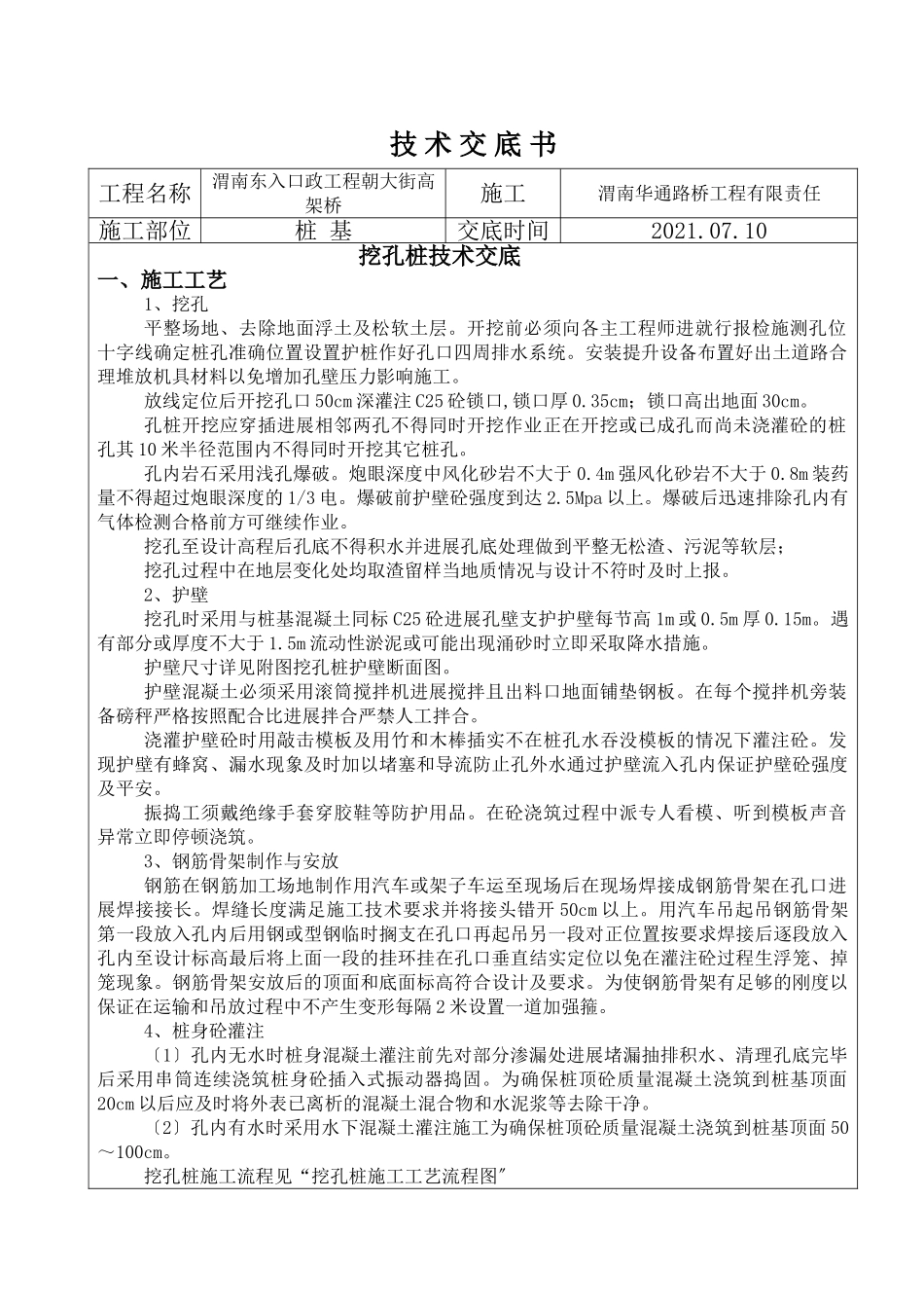 高架桥工程挖孔桩技术交底_第1页