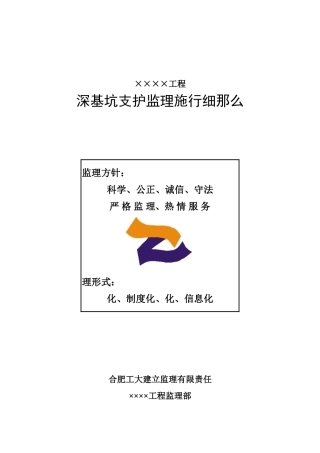 深基坑支护监理实施细则(房建)