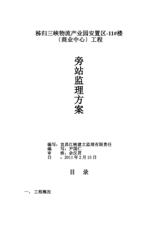 商业中心工程旁站监理方案