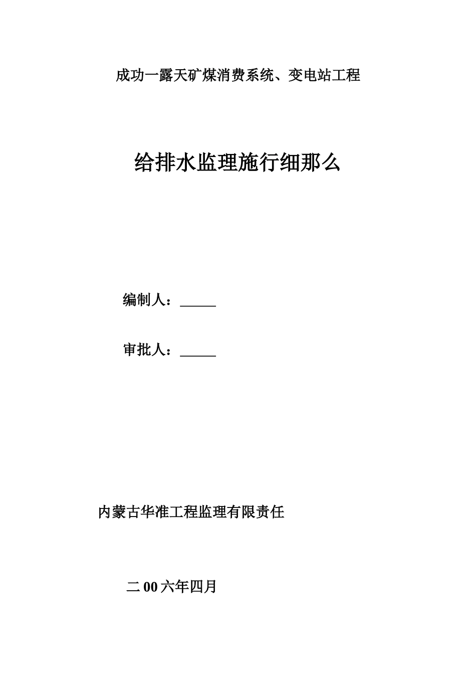 胜利一号露天矿煤生产系统、变电站工程给排水监理实施细则_第1页