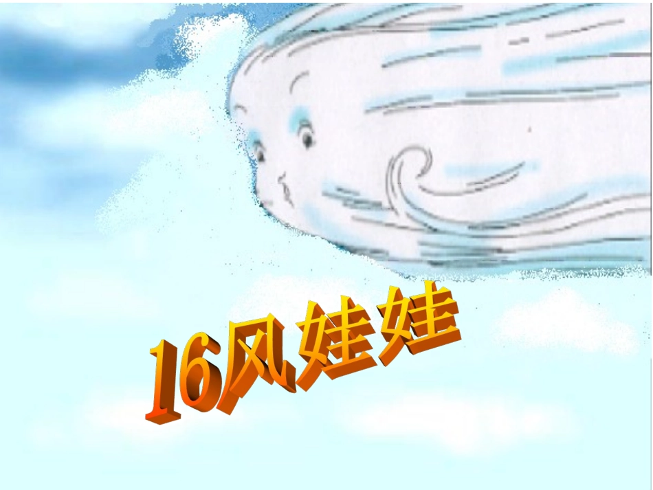 第16课风娃娃_第2页