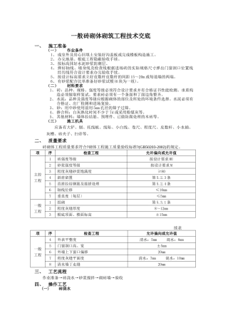 一般砖砌体砌筑工程技术交底