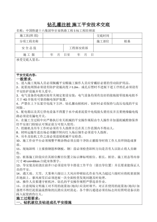 钻孔灌注桩施工安全技术交底yyy