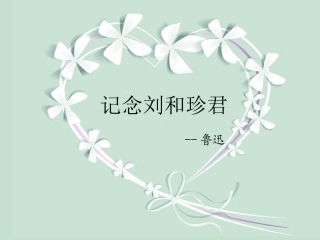 记念刘和珍君第二、三课时