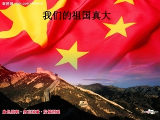 我们的祖国真大（中国娃）--幼儿园大班课件
