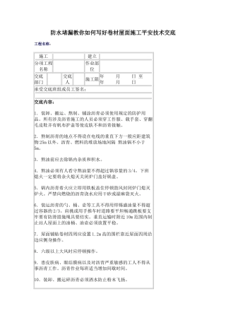 防水堵漏教你如何写好卷材屋面施工安全技术交底