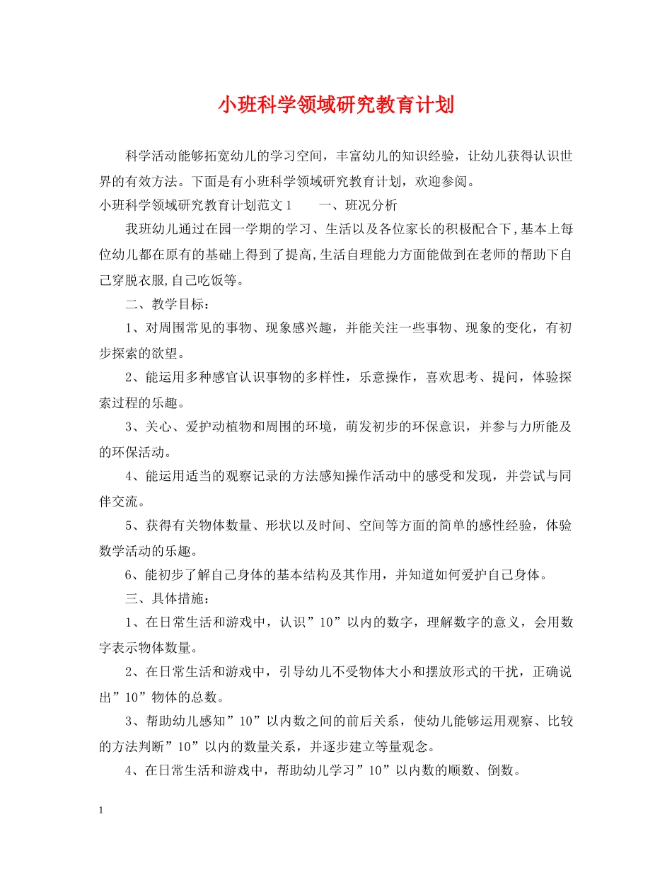 小班科学领域研究教育计划 _第1页