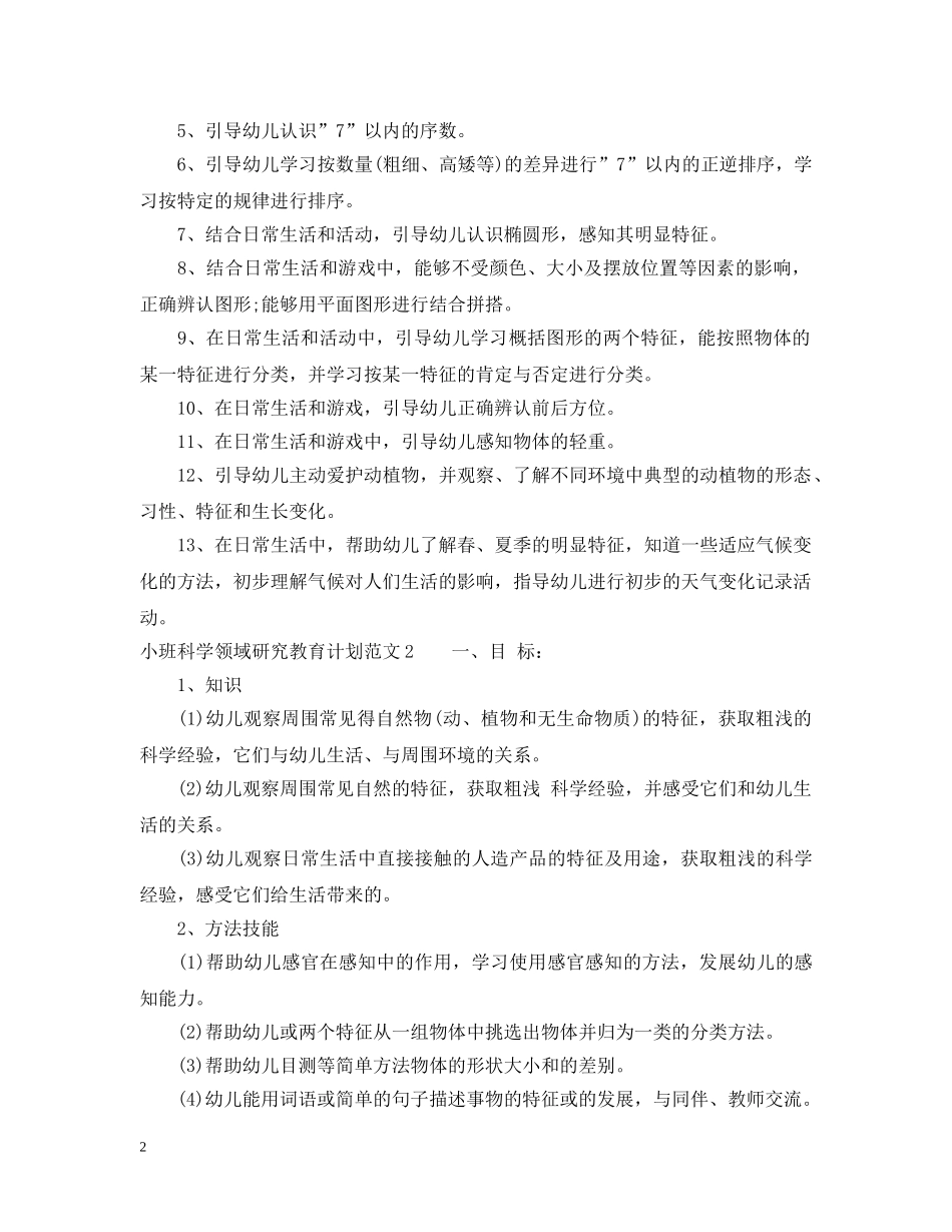 小班科学领域研究教育计划 _第2页