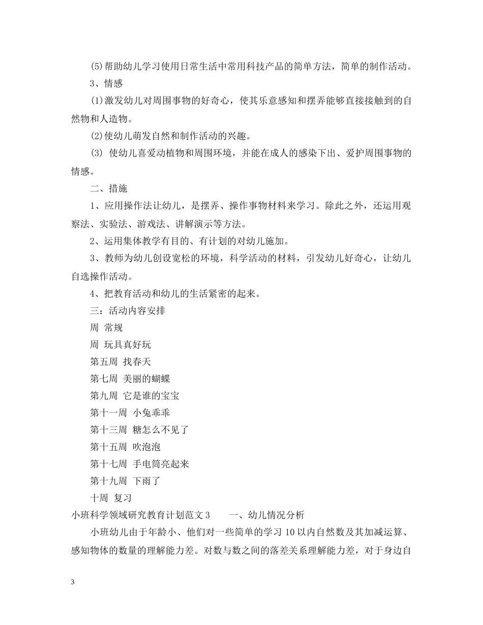 小班科学领域研究教育计划 _第3页