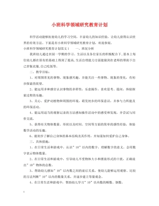 小班科学领域研究教育计划 