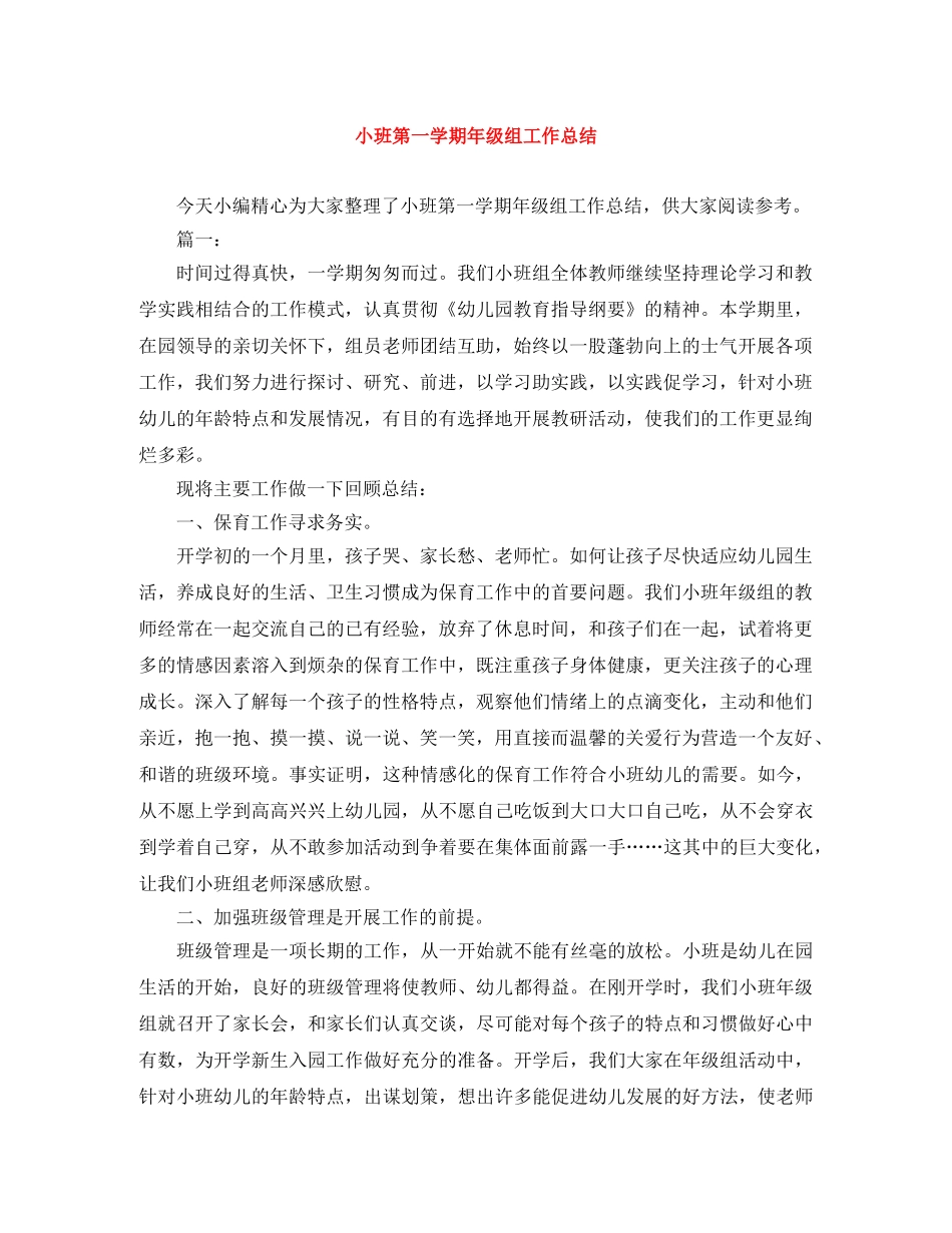 小班第一学期年级组工作总结 _第1页