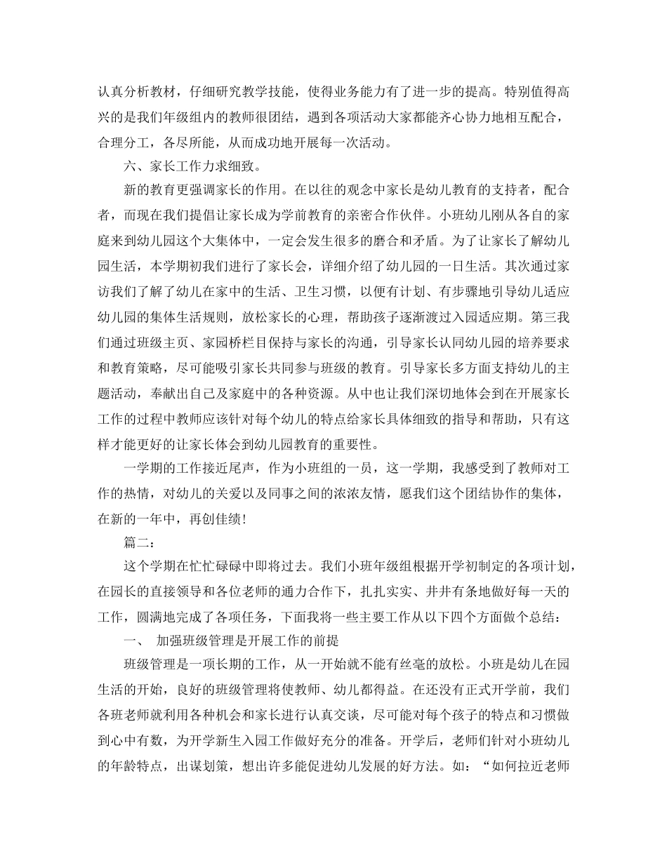 小班第一学期年级组工作总结 _第3页