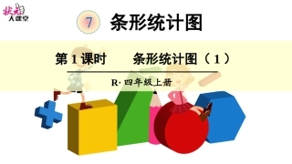 第1课时条形统计图（1）