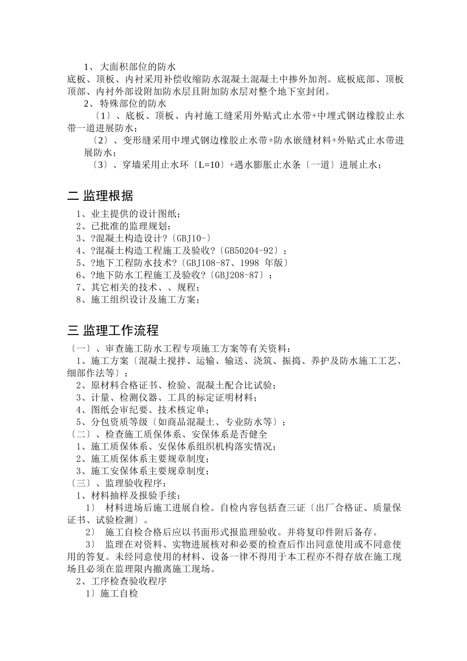 某小区二期工程防水监理细则_第2页