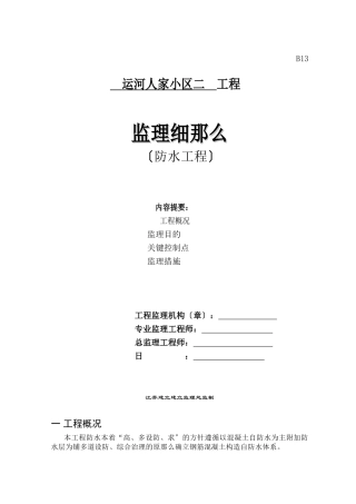 某小区二期工程防水监理细则