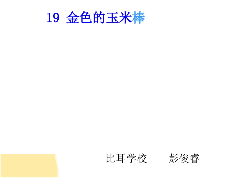 《金色的玉米棒》课件_第1页